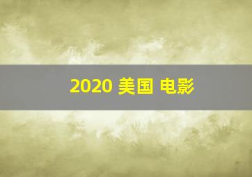 2020 美国 电影